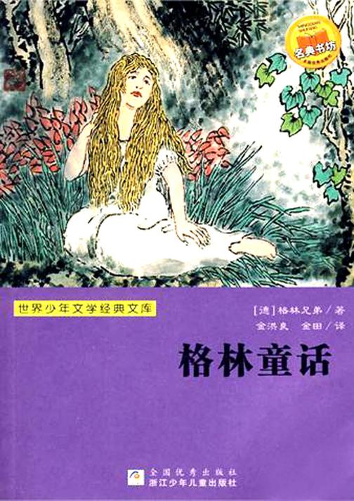 世界少年文学经典文库：格林童话
