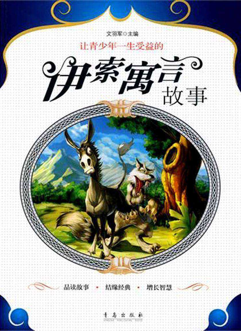 让青少年一生受益的伊索寓言故事