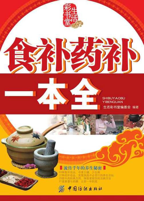 食补药补一本全