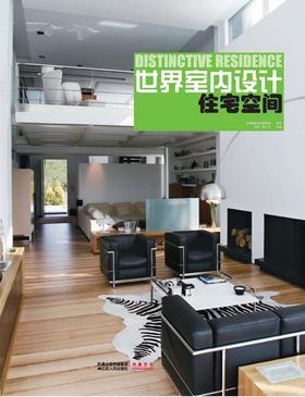 世界室内设计·住宅空间