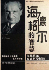 海德格尔的智慧