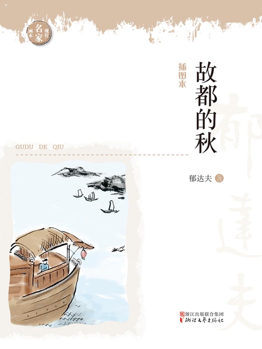 故都的秋(现代名家画本系列)