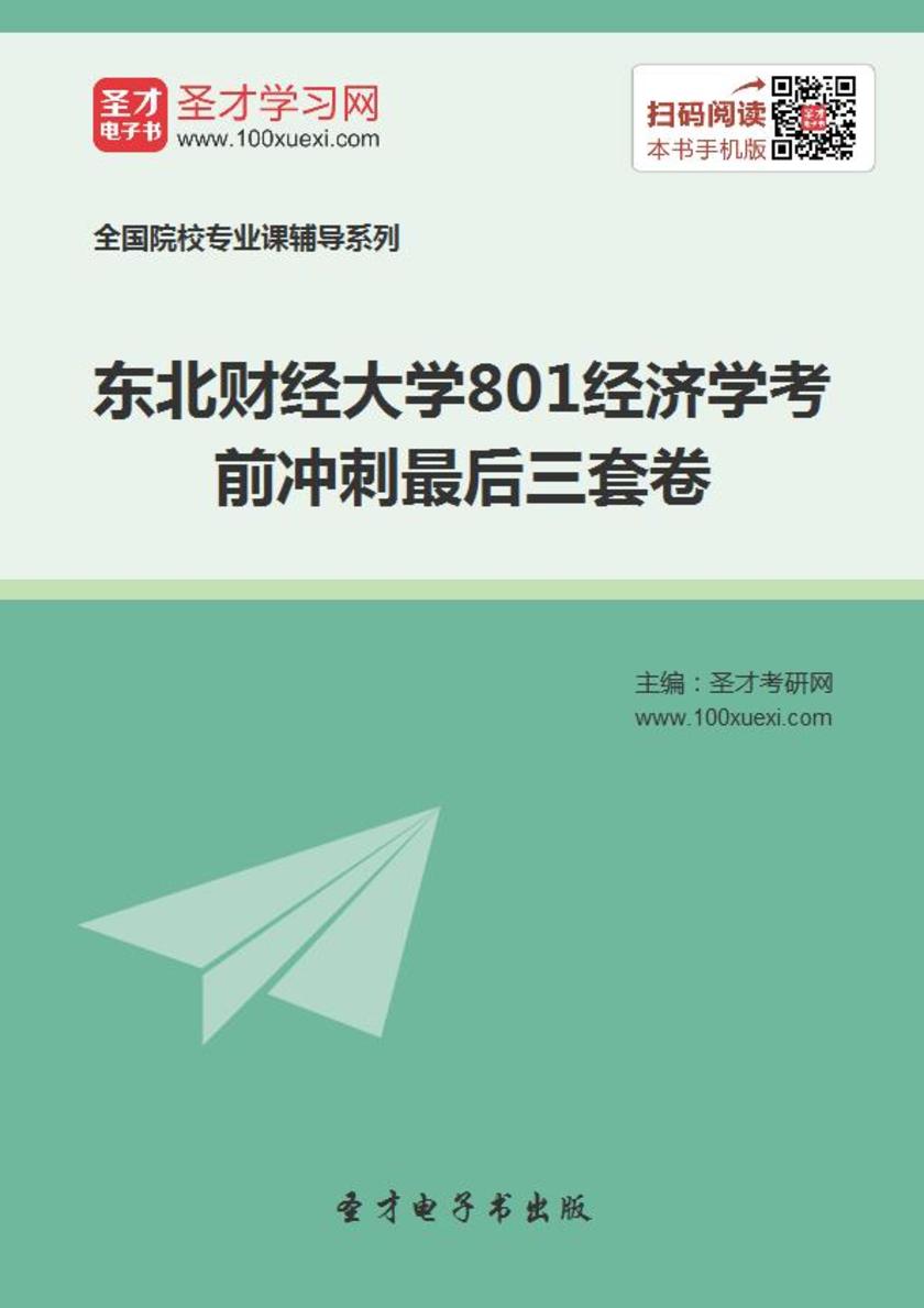 2019年东北财经大学801经济学考前冲刺最后三套卷