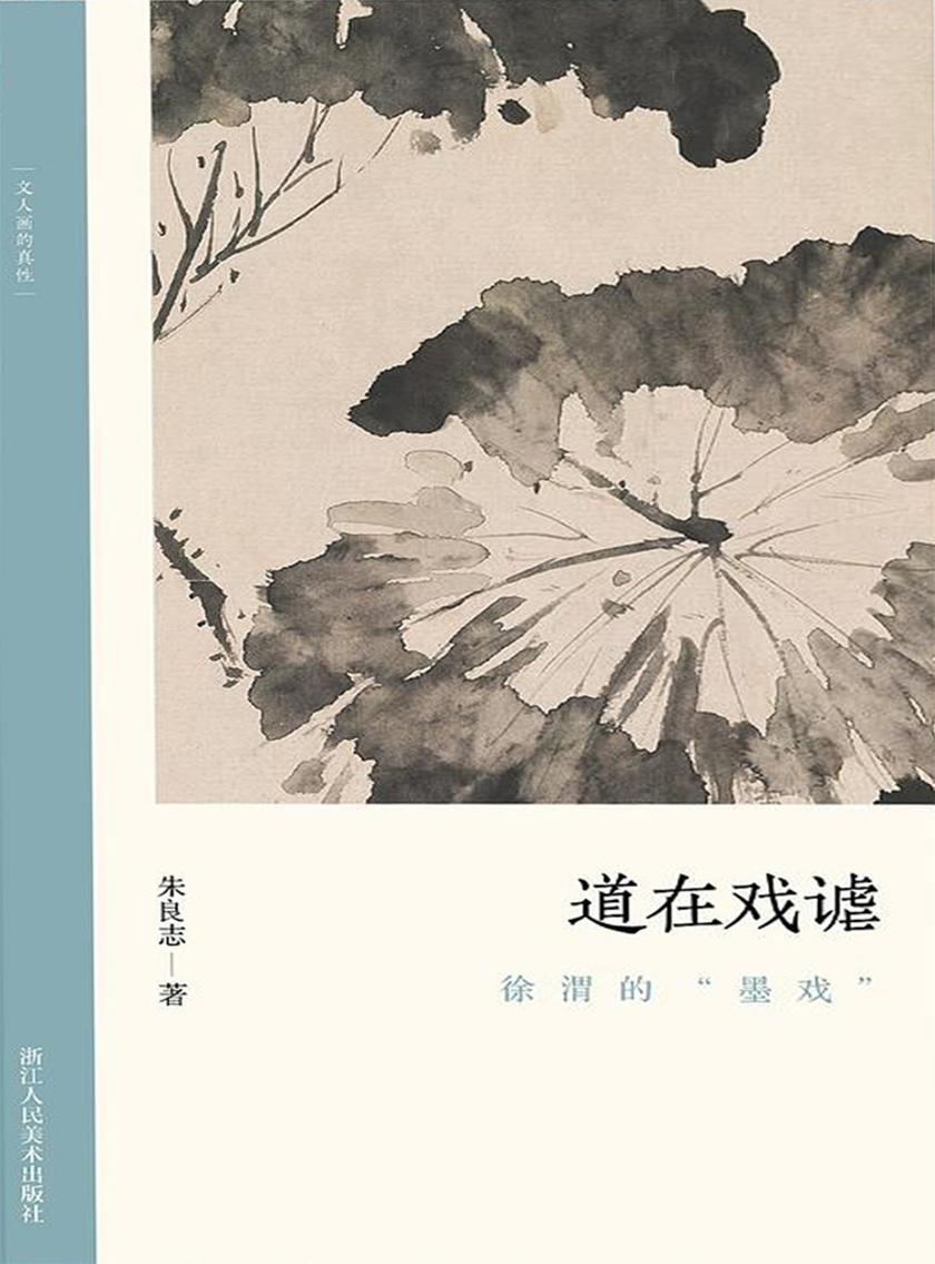 道在戏谑:徐渭的“墨戏”(文人画的真性)