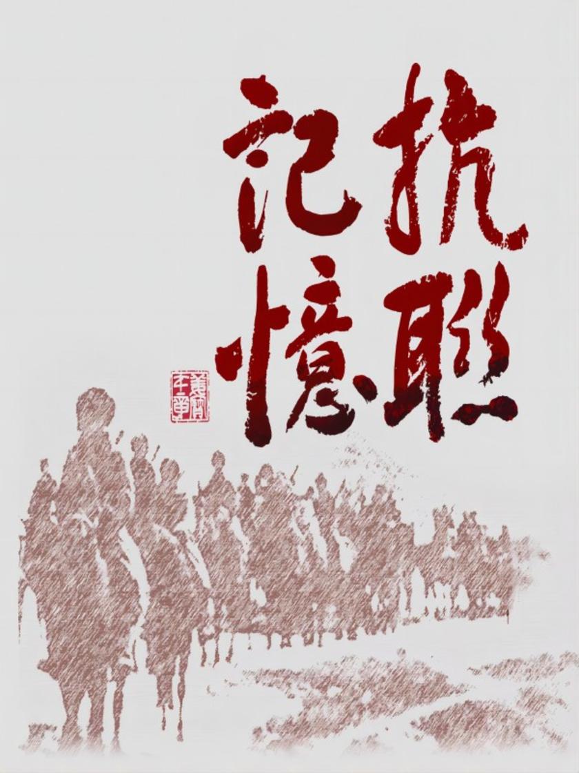 抗联记忆