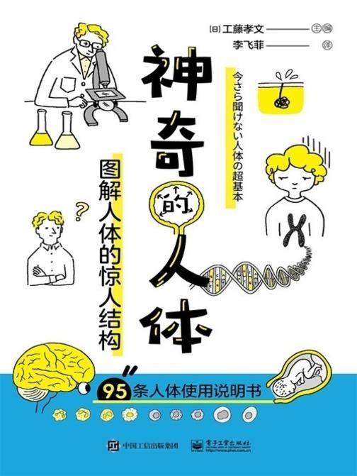 神奇的人体:图解人体的惊人结构