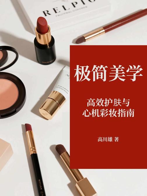极简美学:*护肤与心机彩妆指南
