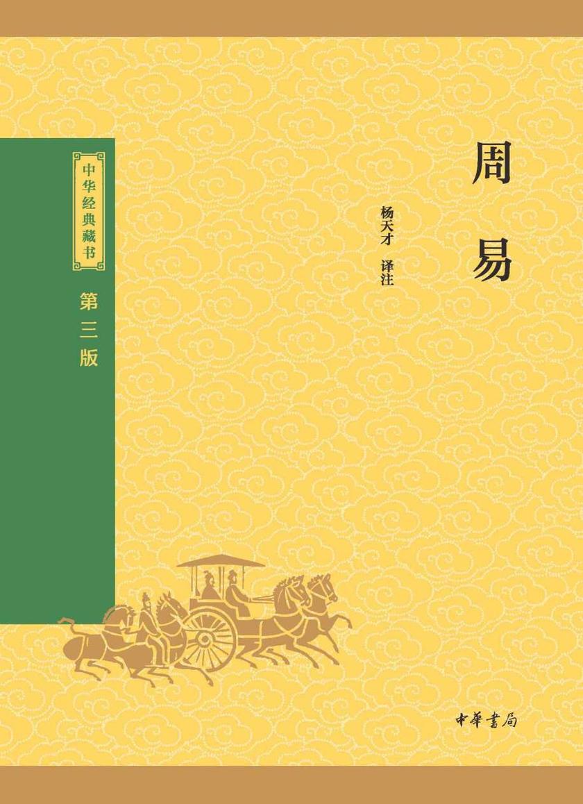 周易--中华经典藏书(三版)【中华书局出品】