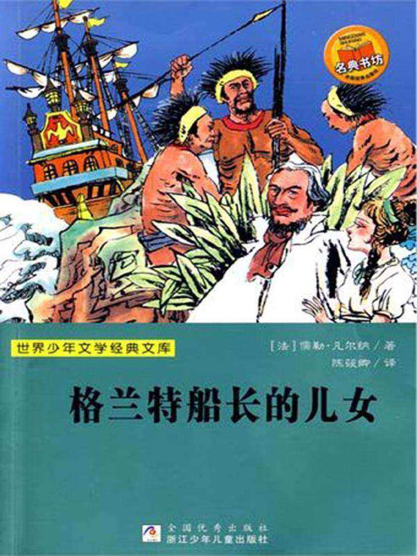 世界少年文学经典文库:格兰特船长的儿女