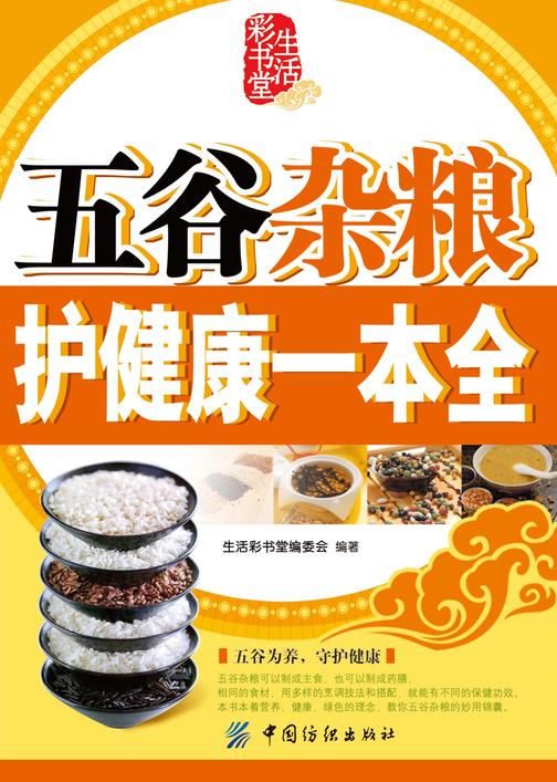 五谷杂粮护健康一本全