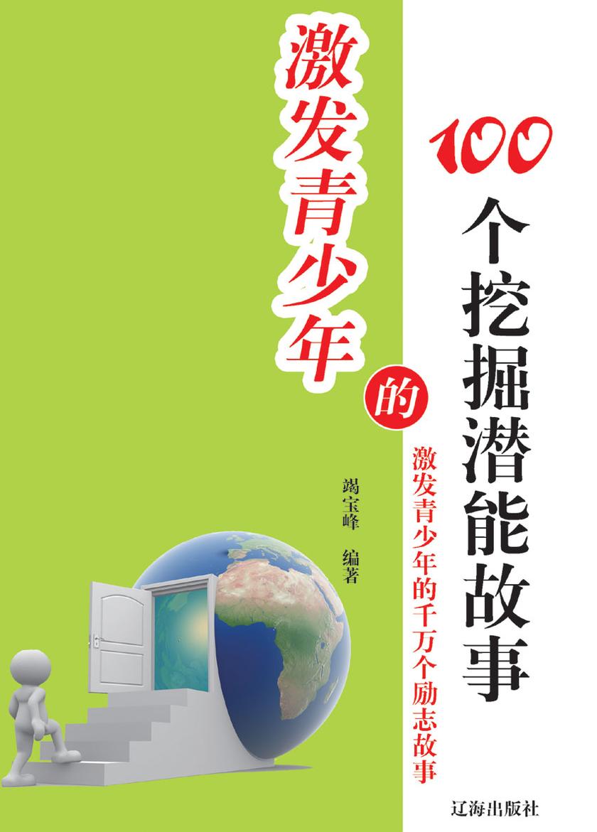 激发青少年的100个挖掘潜能故事