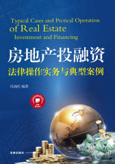房地产投融资法律操作实务与典型案例