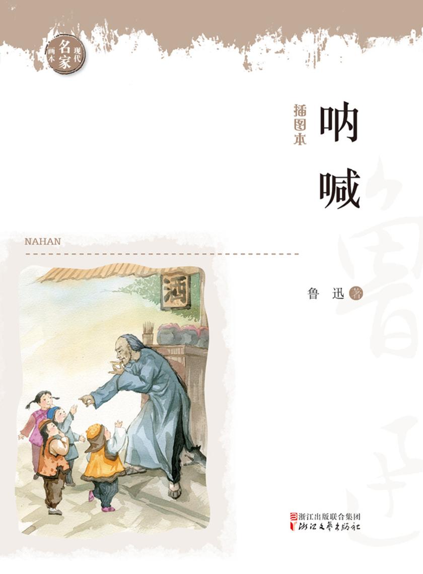 呐喊(现代名家画本系列)