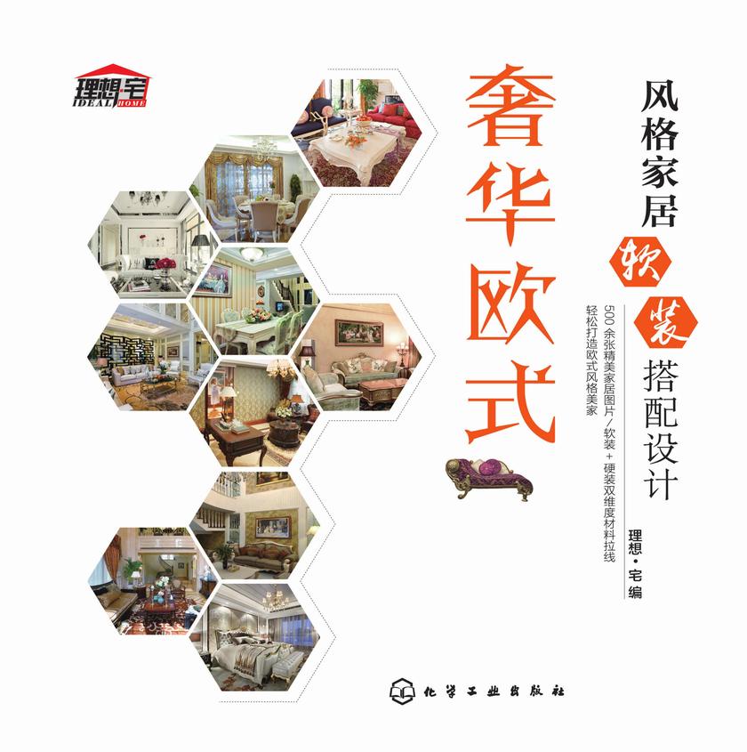 风格家居软装搭配设计.奢华欧式