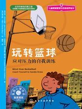 玩转篮球：应对压力的自我训练