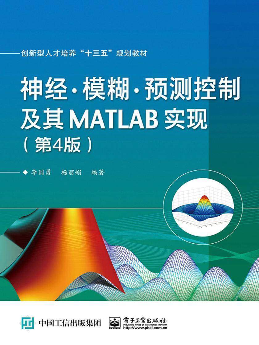 神经·模糊·预测控制及其MATLAB实现(第4版)