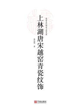 上林湖唐宋越窑青瓷纹饰