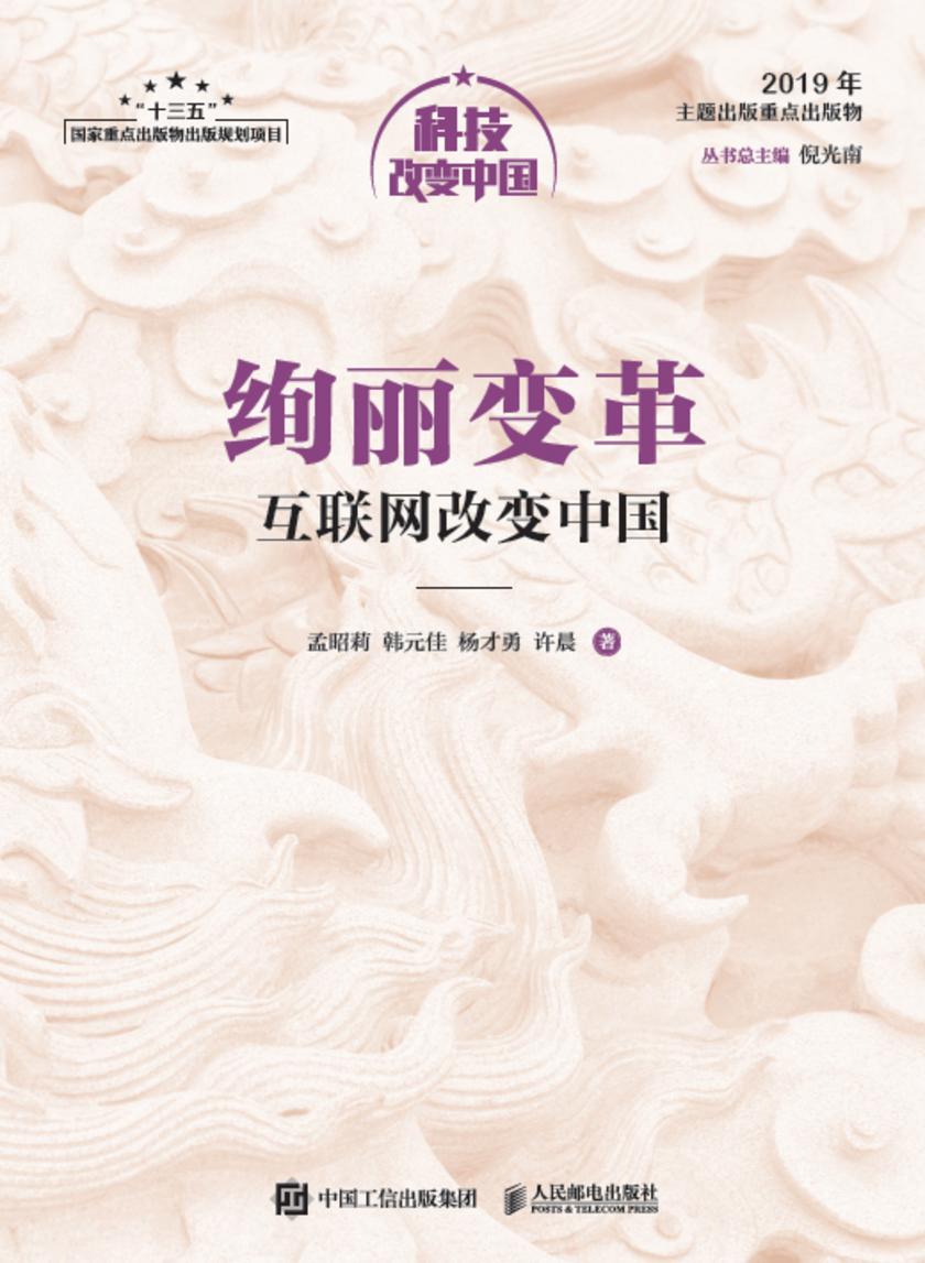 绚丽变革：互联网改变中国