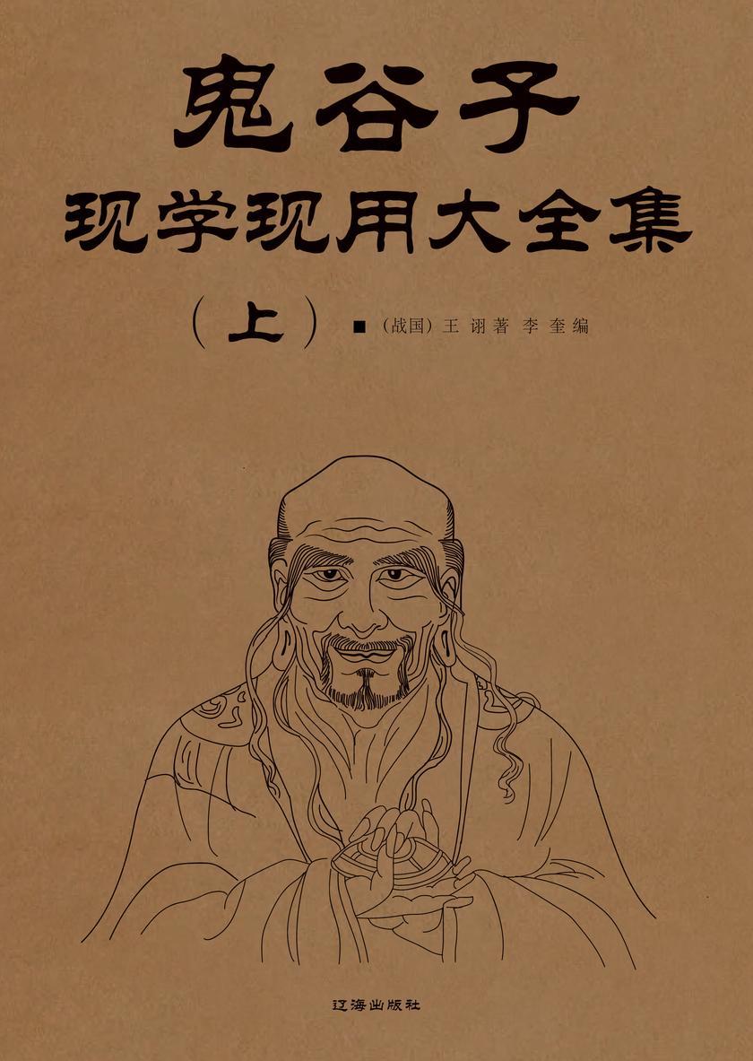 鬼谷子现学现用大全集(上)