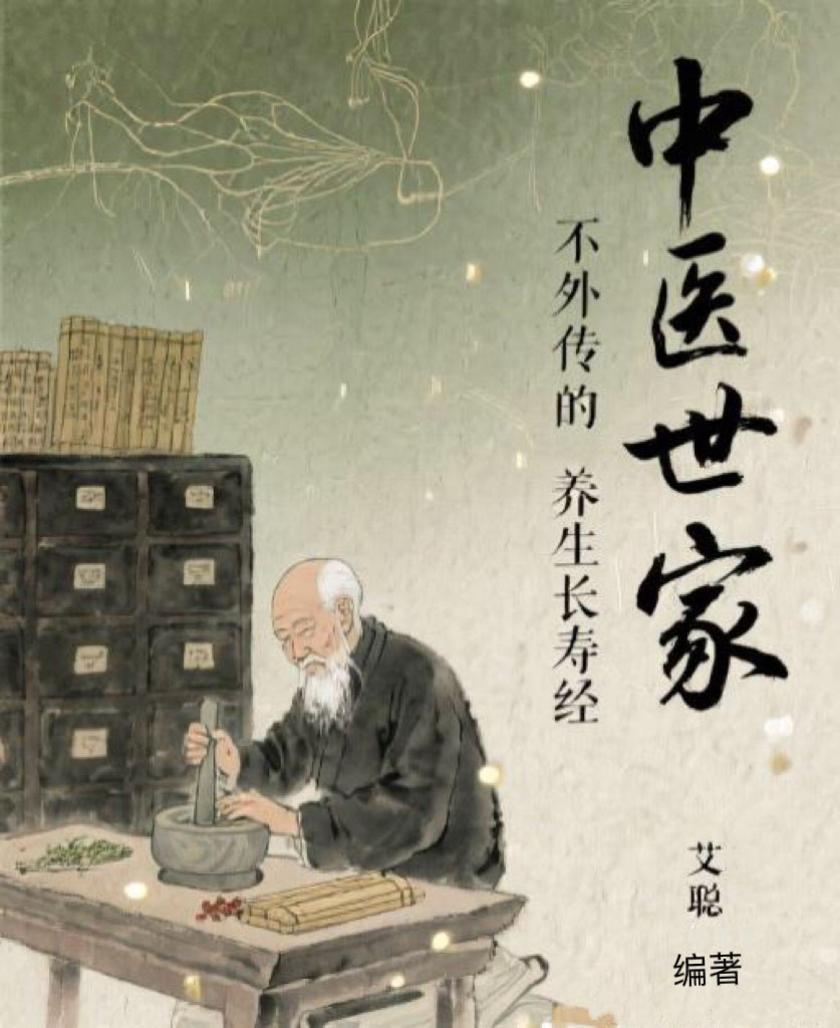 中医世家不外传的养生长寿经