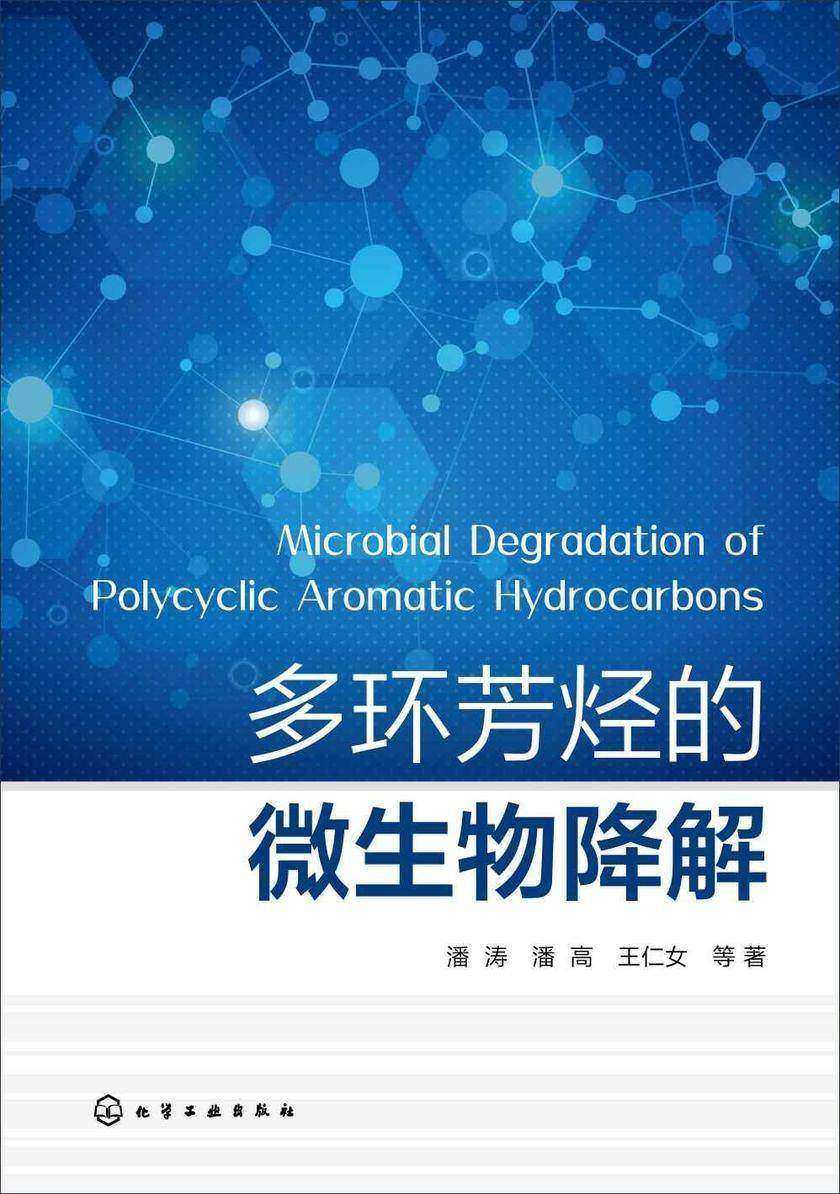 多环芳烃的微生物降解