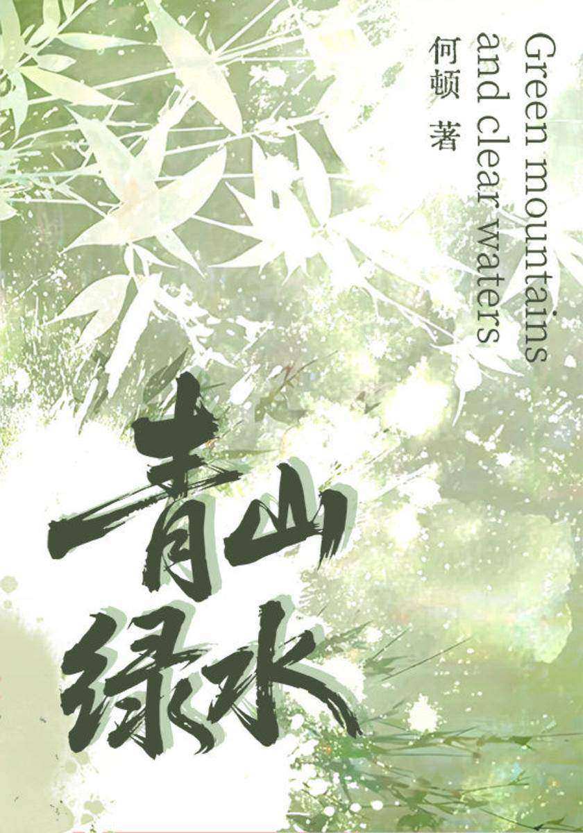 青山绿水