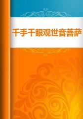 千手千眼观世音菩萨姥陀罗尼身经