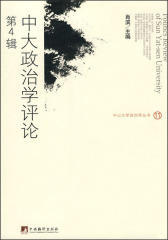 中大政治学评论.第4辑