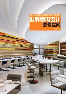 世界室内设计·餐饮空间(仅适用PC阅读)