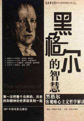 黑格尔的智慧