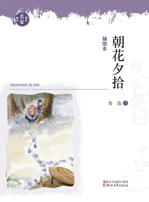 朝花夕拾(现代名家画本系列)