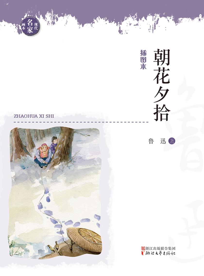 朝花夕拾(现代名家画本系列)