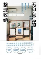 无印良品的整理收纳