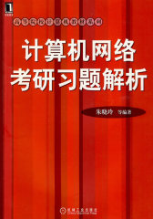 计算机网络考研习题集解析(试读本)