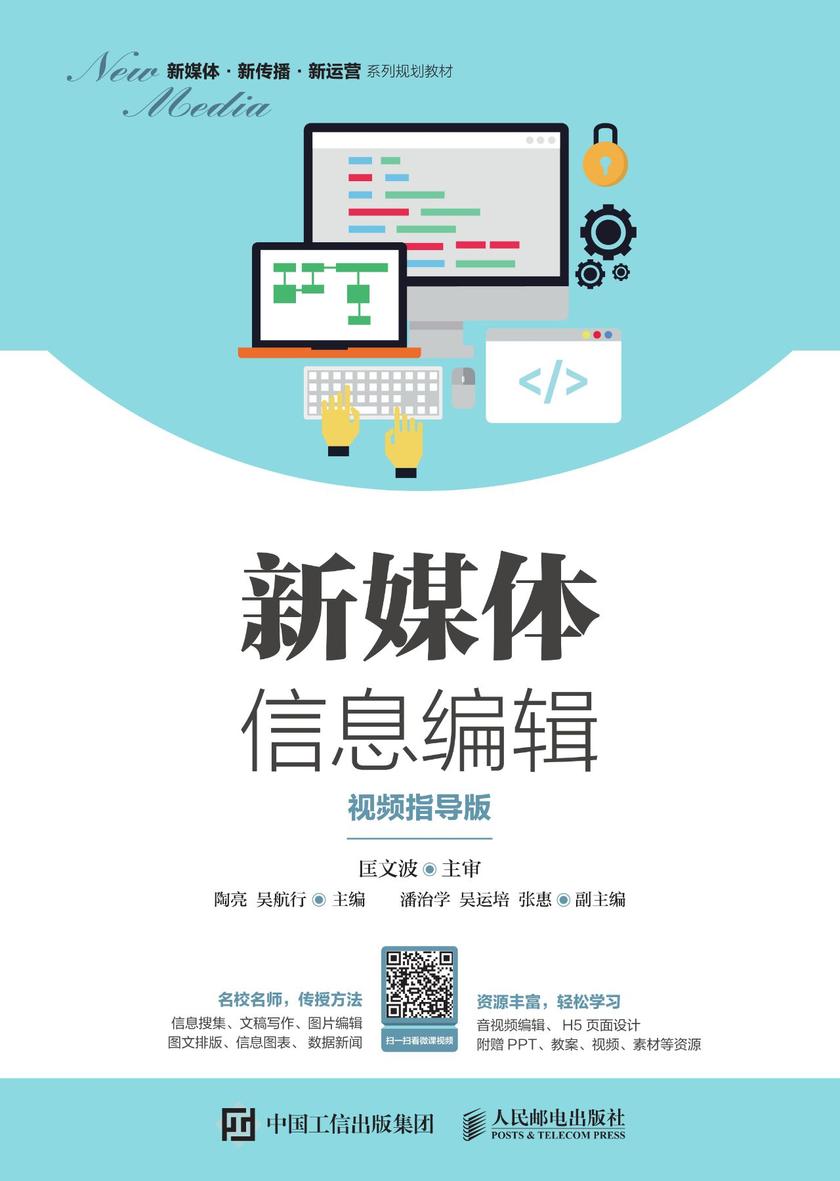 新媒体信息编辑(视频指导版)