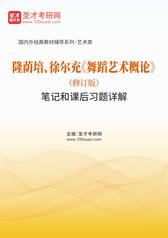 隆荫培、徐尔充《舞蹈艺术概论》（修订版）笔记和课后习题详解