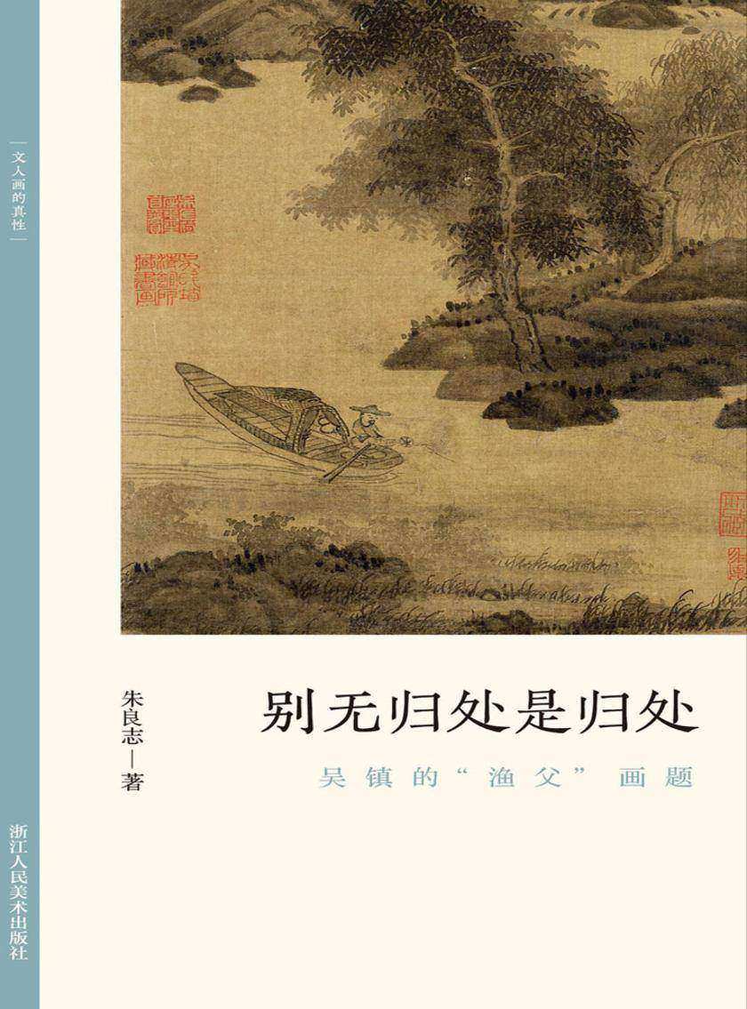 别无归处是归处:吴镇的“渔父”画题(文人画的真性)