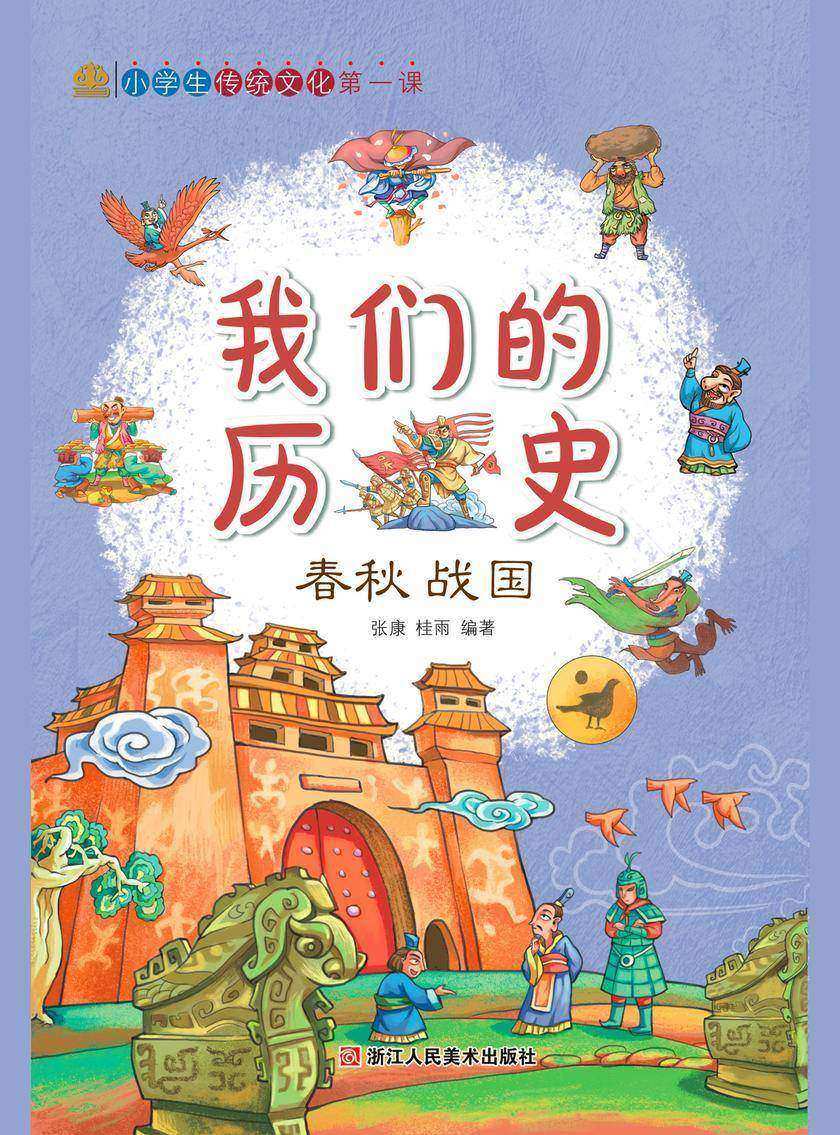 我们的历史:春秋战国