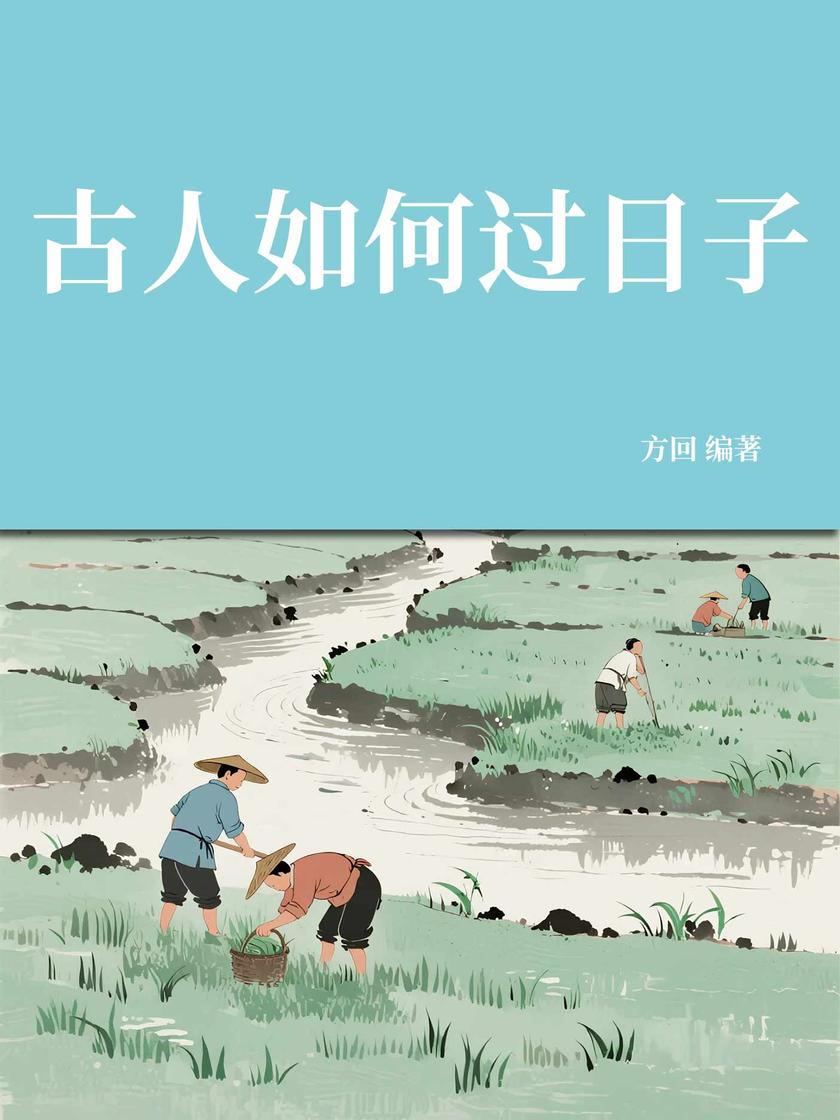 古人如何过日子