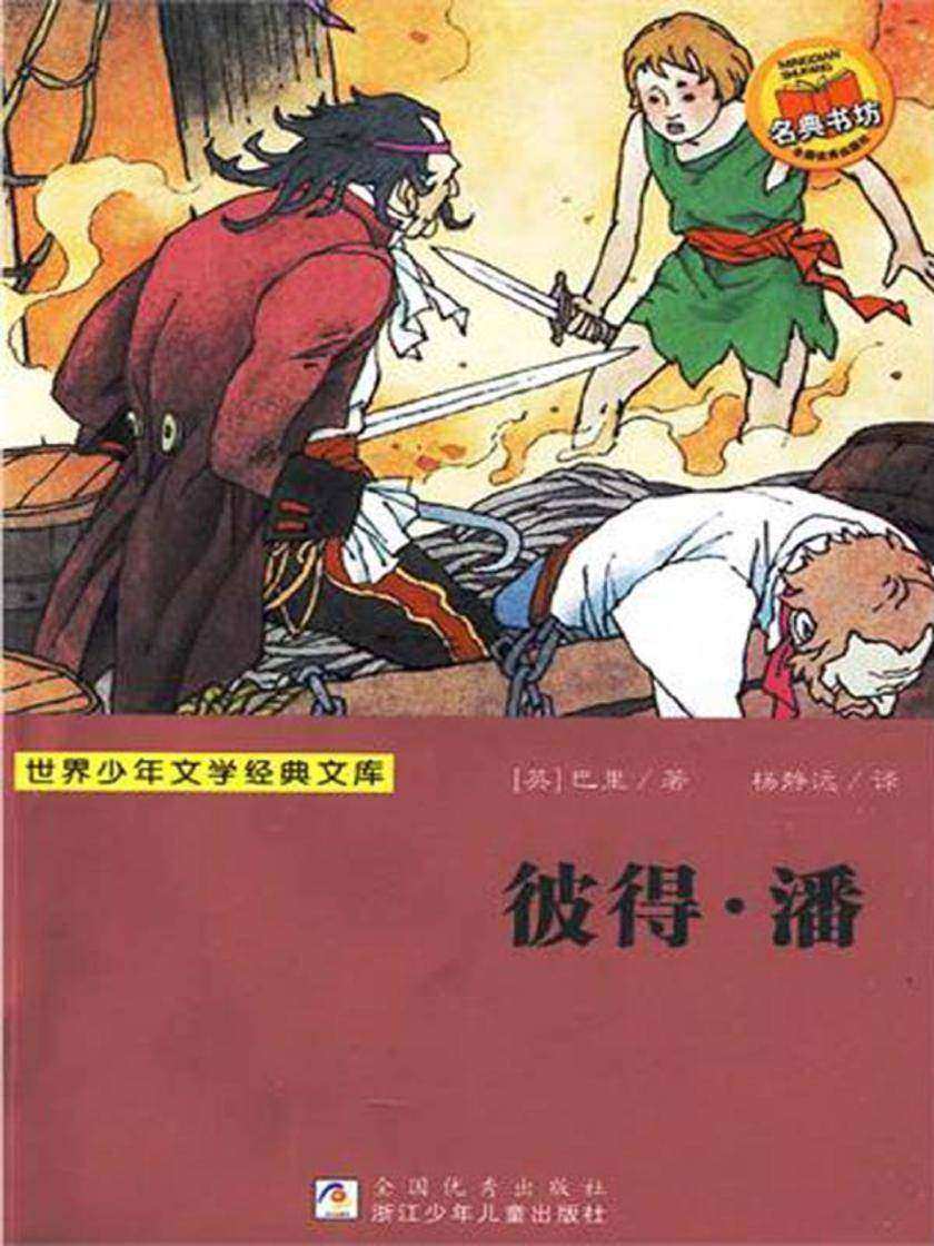 世界少年文学经典文库:彼得·潘