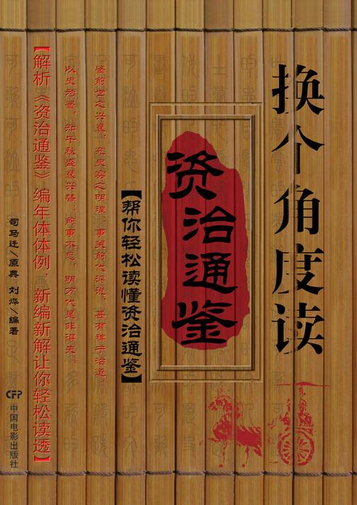 换个角度读《资治通鉴》