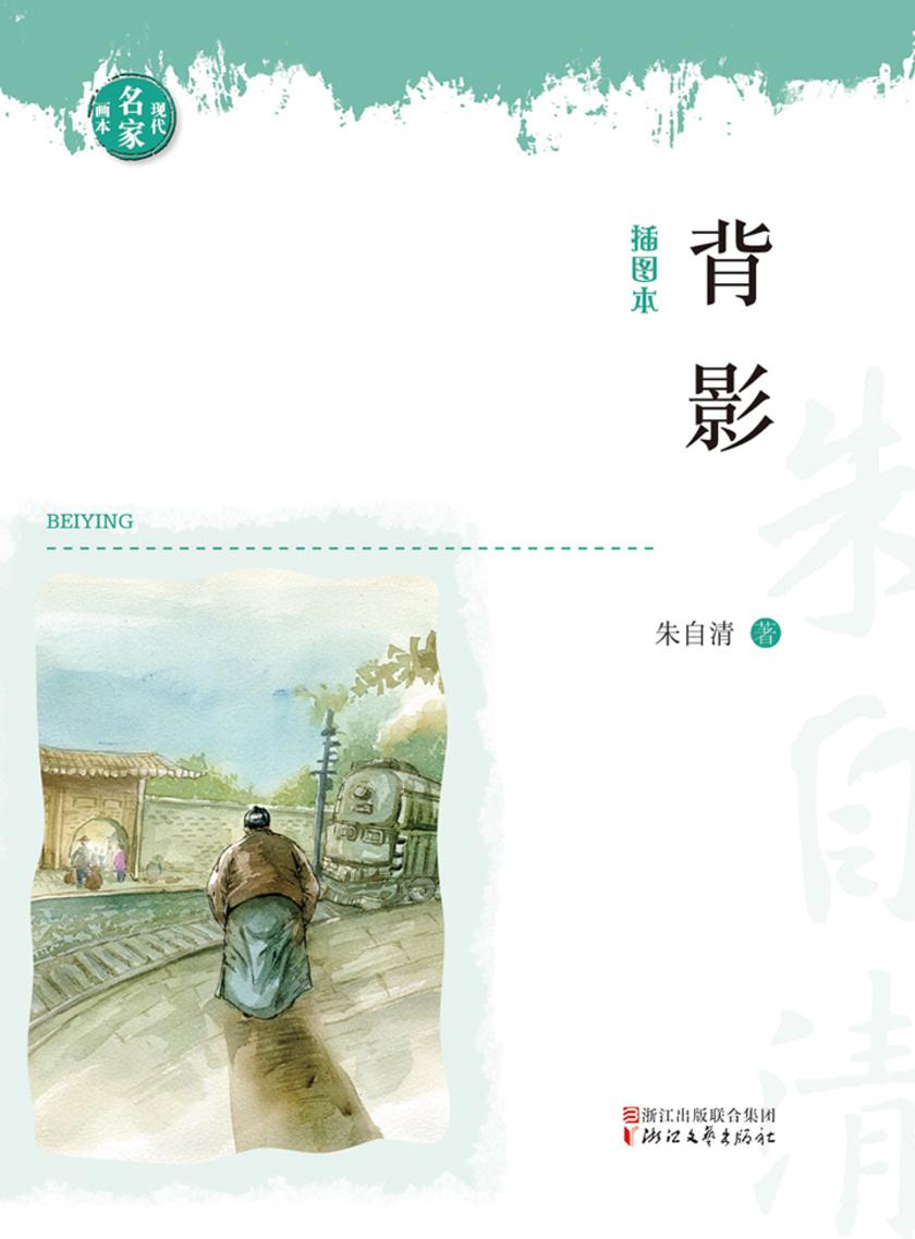 背影(现代名家画本系列)