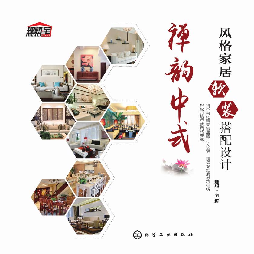 风格家居软装搭配设计.禅韵中式