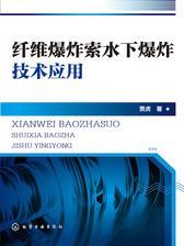 纤维爆炸索水下爆炸技术应用