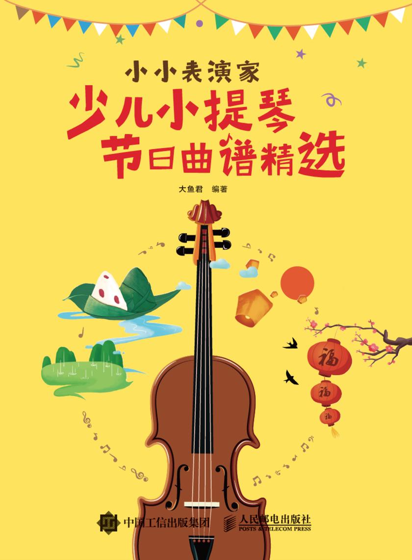 小小表演家:少儿小提琴节日曲谱精选