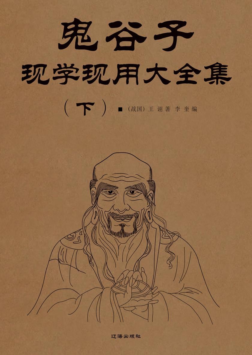 鬼谷子现学现用大全集(下)