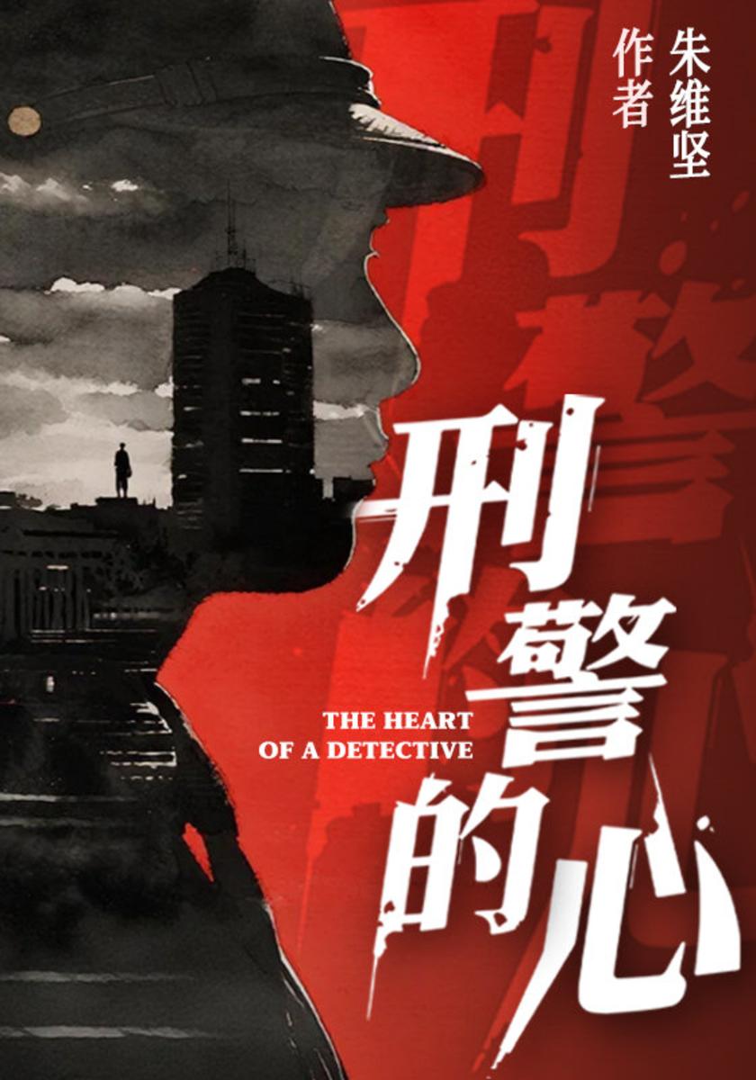 刑警的心