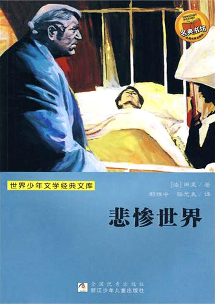世界少年文学经典文库:悲惨世界