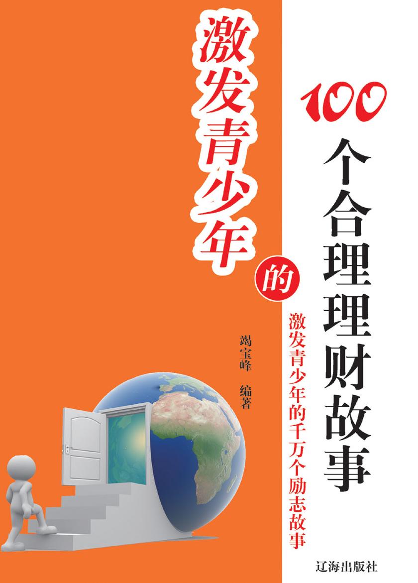 激发青少年的100个合理理财故事