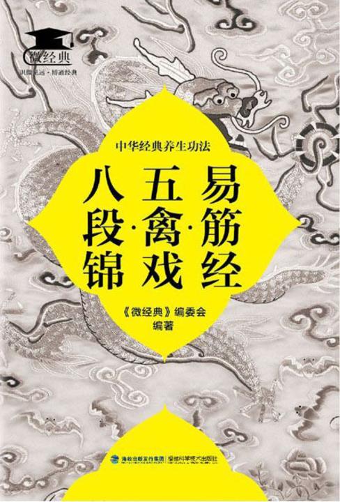 易筋经·五禽戏·八段锦